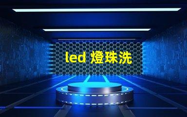 led 燈珠洗